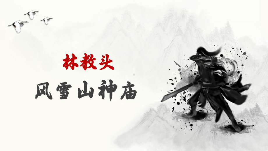 13.1《林教头风雪山神庙》ppt课件39张-（部）统编版《高中语文》必修下册.pptx_第1页