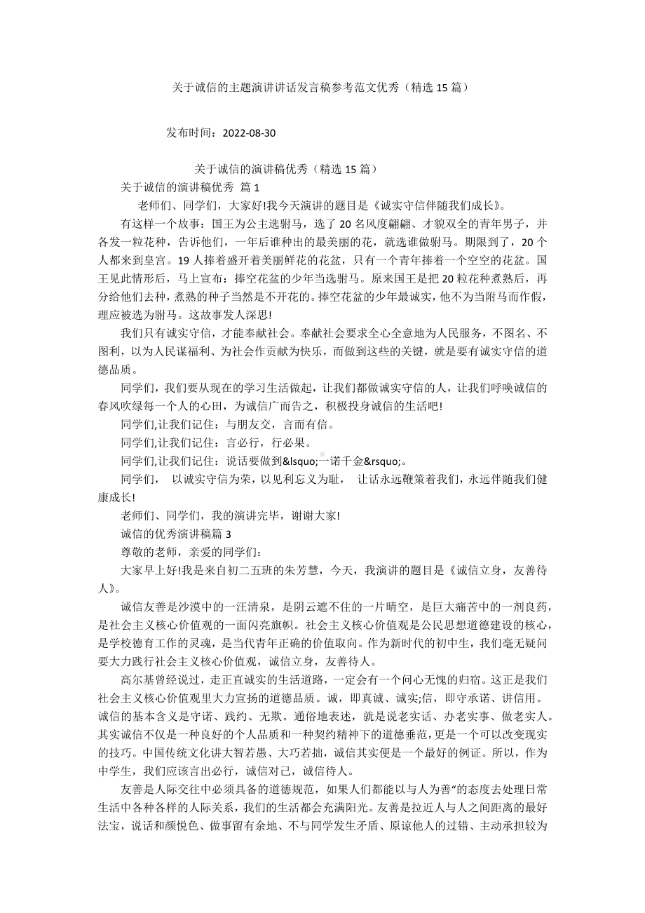 关于诚信的主题演讲讲话发言稿参考范文优秀（精选15篇）.docx_第1页