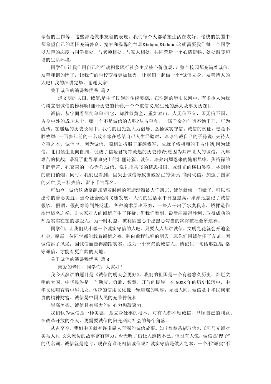 关于诚信的主题演讲讲话发言稿参考范文优秀（精选15篇）.docx_第2页