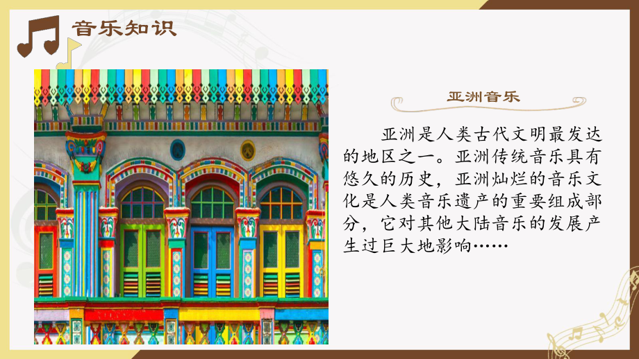 8.15 亚洲与非洲音乐 ppt课件-2022新人音版（2019）高中音乐必修《音乐鉴赏》.pptx_第2页