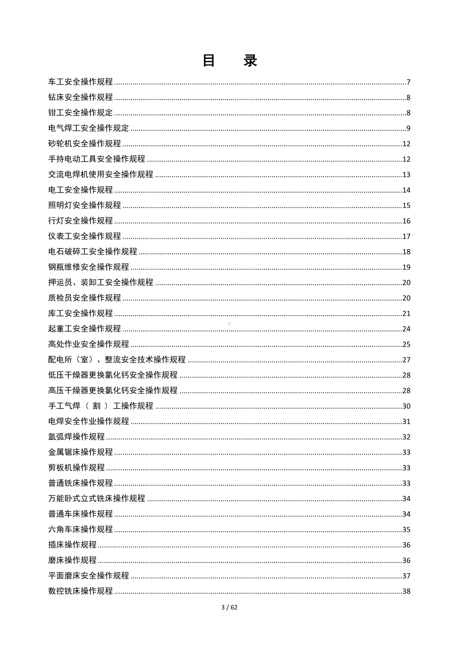 企业车间安全操作规程全套汇编参考模板范本.doc_第2页