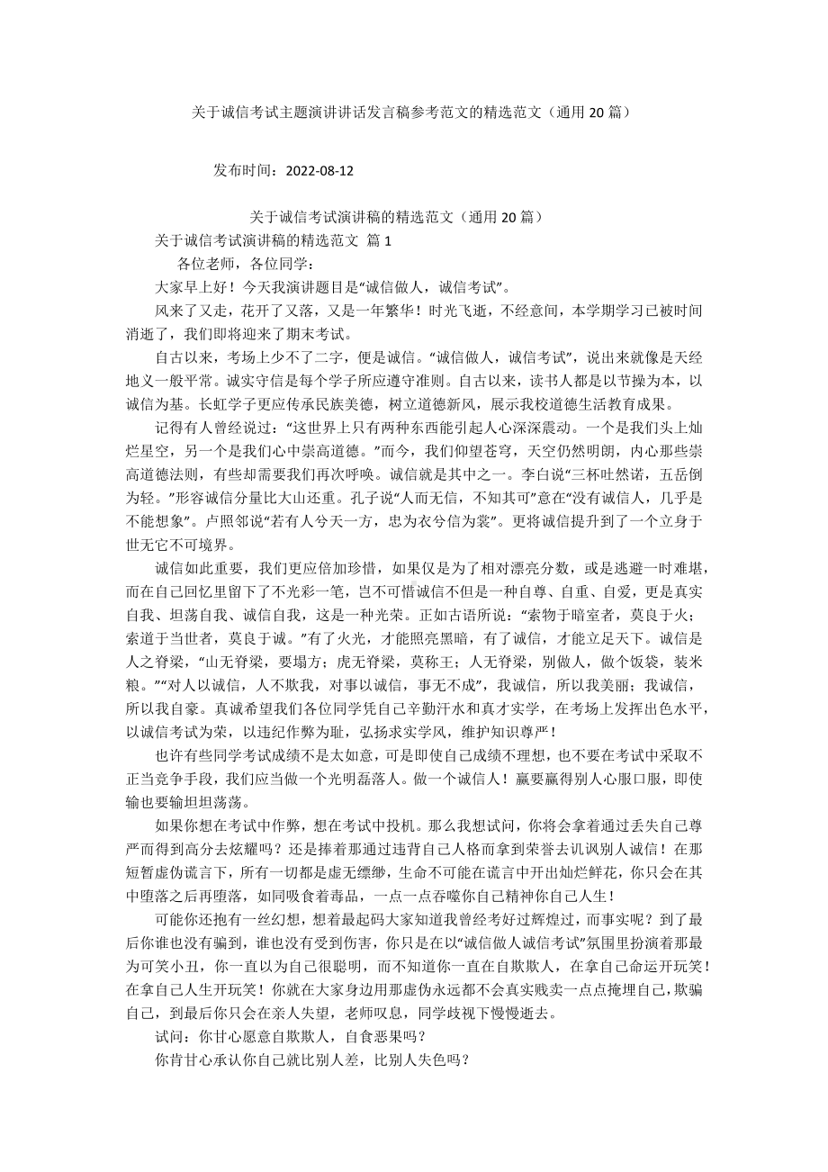 关于诚信考试主题演讲讲话发言稿参考范文的精选范文（通用20篇）.docx_第1页