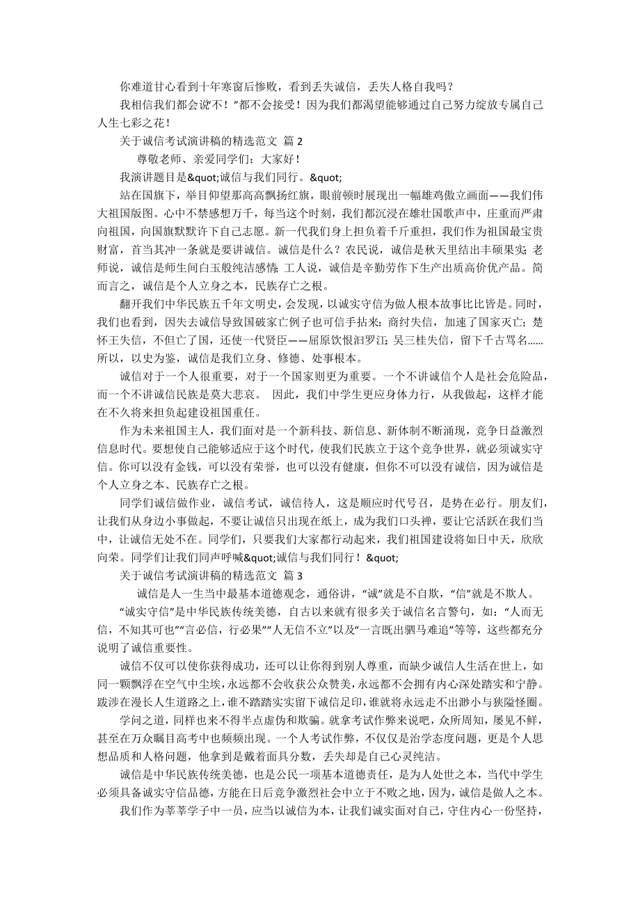 关于诚信考试主题演讲讲话发言稿参考范文的精选范文（通用20篇）.docx_第2页