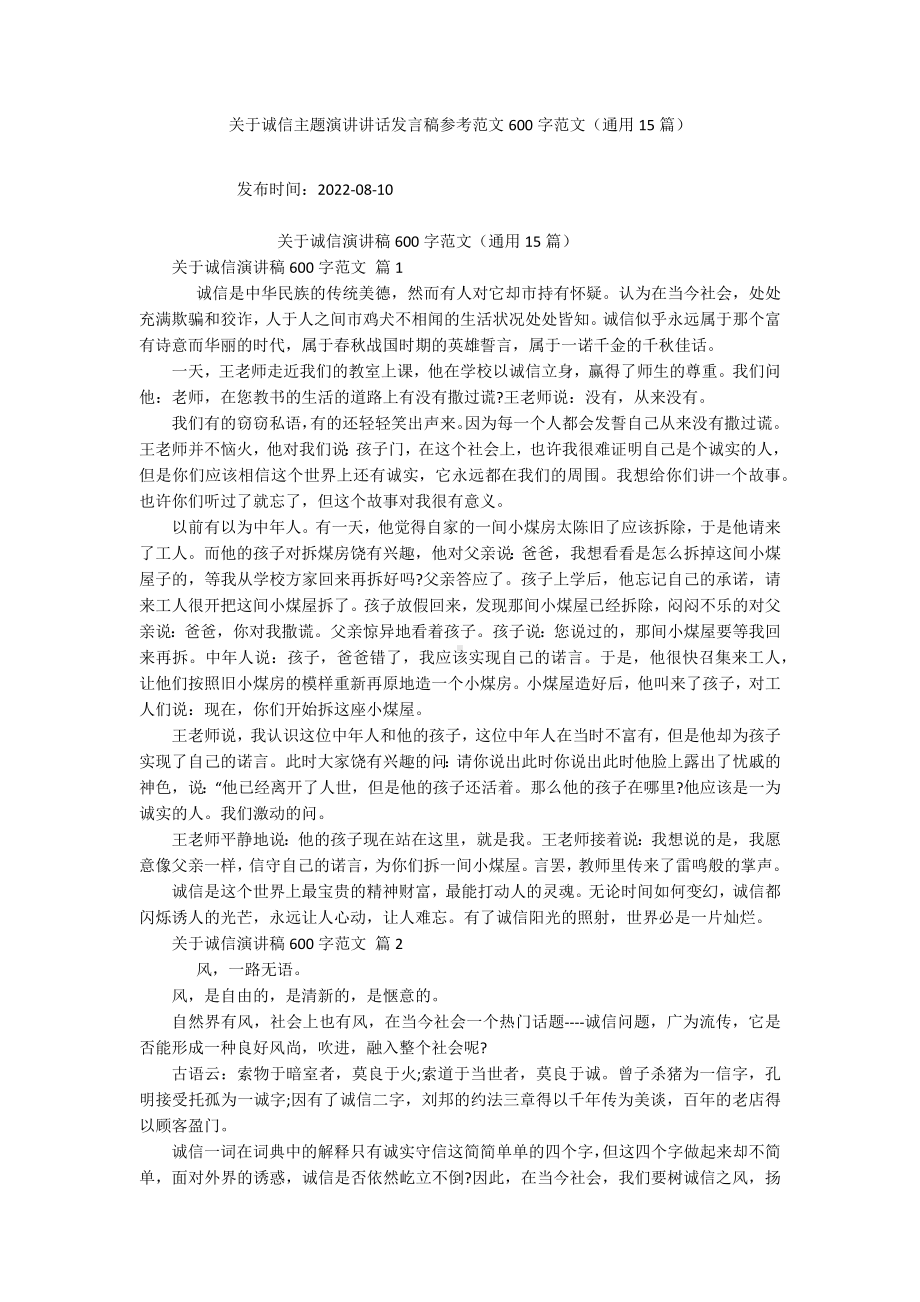 关于诚信主题演讲讲话发言稿参考范文600字范文（通用15篇）.docx_第1页