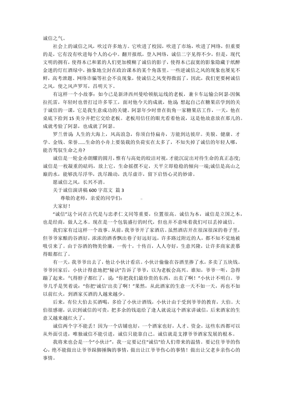 关于诚信主题演讲讲话发言稿参考范文600字范文（通用15篇）.docx_第2页