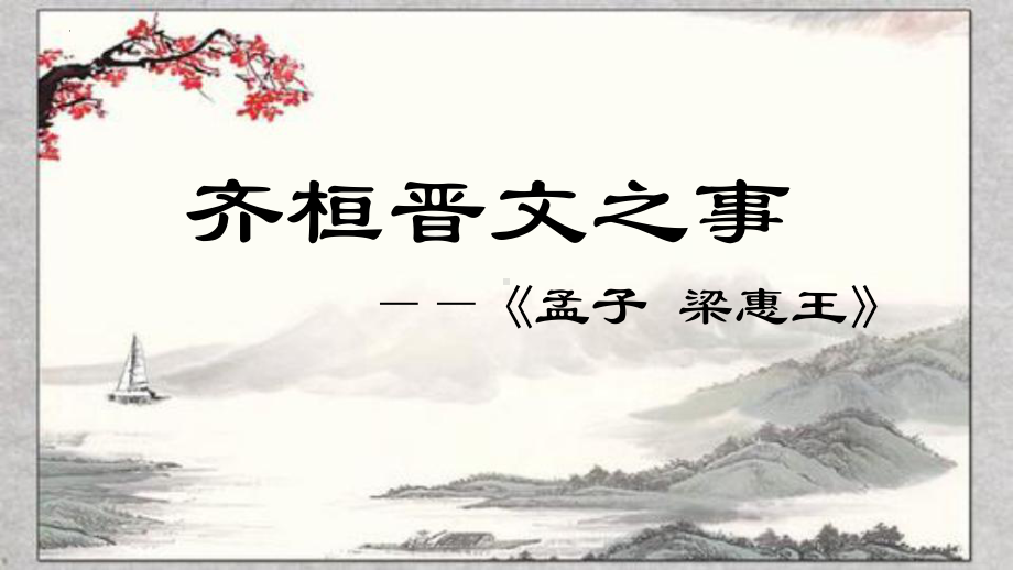 1.2《齐桓晋文之事》ppt课件50张-（部）统编版《高中语文》必修下册.pptx_第1页