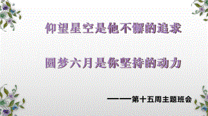 主题班会ppt课件-仰望星空是他不懈的追求圆梦六月是你坚持的动力.pptx