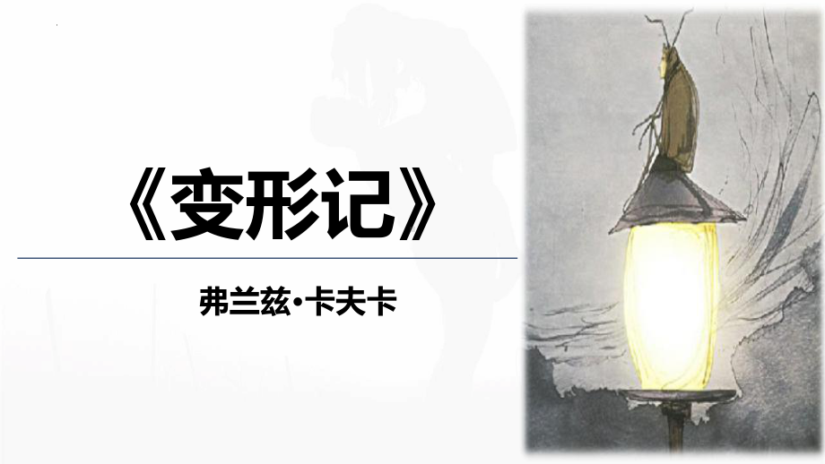 14-2《变形记》ppt课件21张-（部）统编版《高中语文》必修下册.pptx_第1页