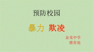 xxx中学七三班2022秋季主题班会-预防校园暴力、欺凌(共18张PPT)ppt课件.pptx