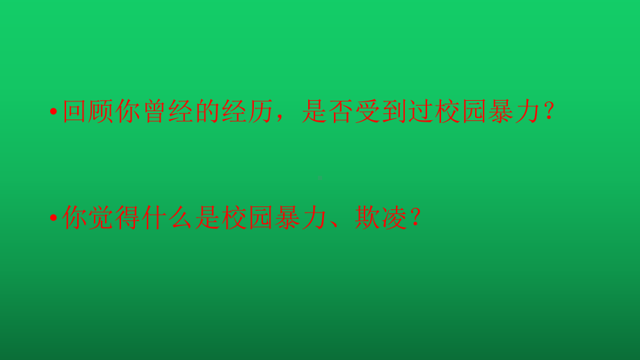 xxx中学七三班2022秋季主题班会-预防校园暴力、欺凌(共18张PPT)ppt课件.pptx_第2页