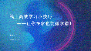 线上高效学习小技巧 -让你在家也能做学霸！ppt课件.pptx