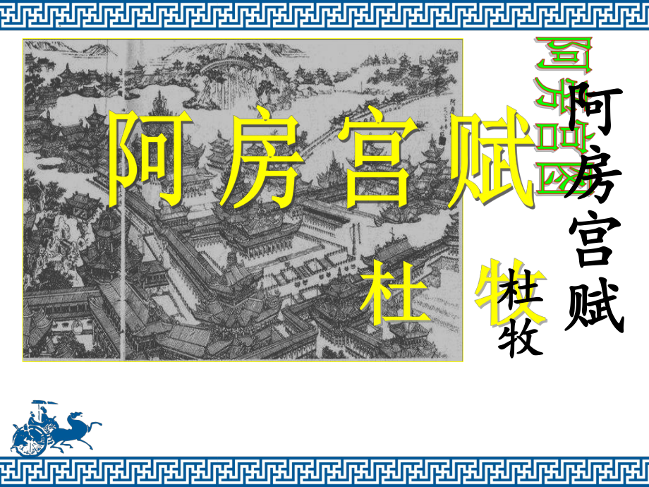 16.1《阿房宫赋》ppt课件43张-（部）统编版《高中语文》必修下册.pptx_第1页