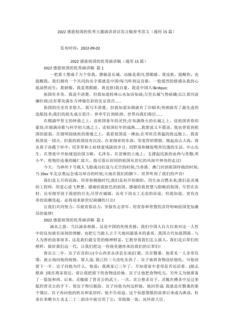 2022感恩祖国的优秀主题演讲讲话发言稿参考范文（通用15篇）.docx_第1页