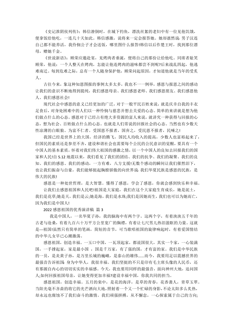 2022感恩祖国的优秀主题演讲讲话发言稿参考范文（通用15篇）.docx_第2页