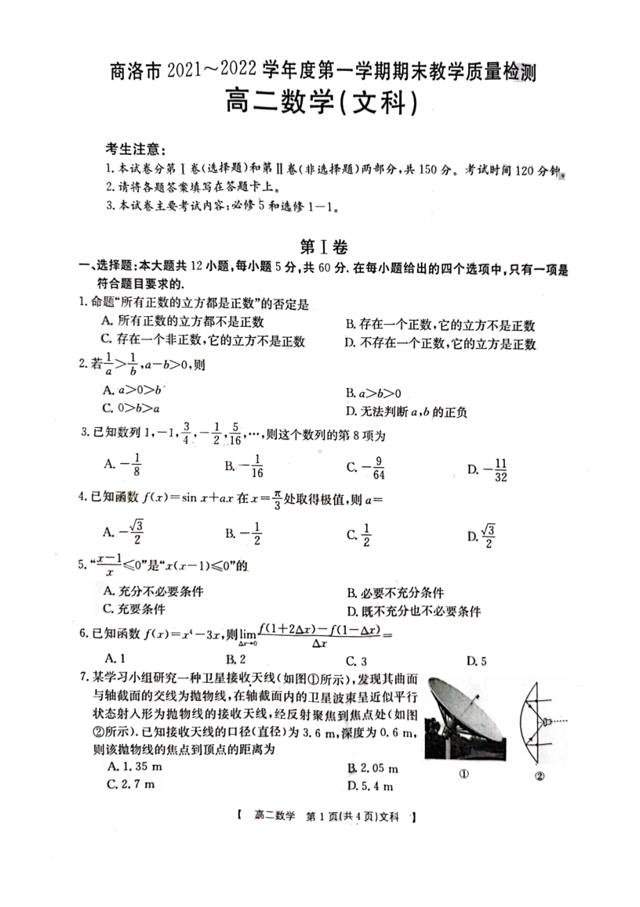 陕西省商洛市2021-2022学年高二上学期期末教学质量检测文科数学试题.pdf_第1页