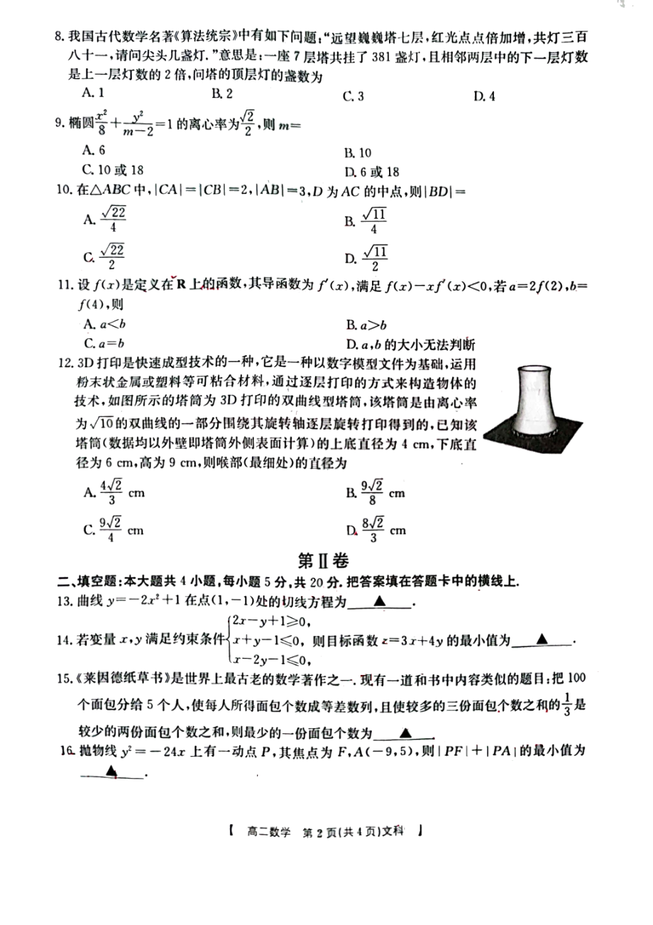 陕西省商洛市2021-2022学年高二上学期期末教学质量检测文科数学试题.pdf_第2页