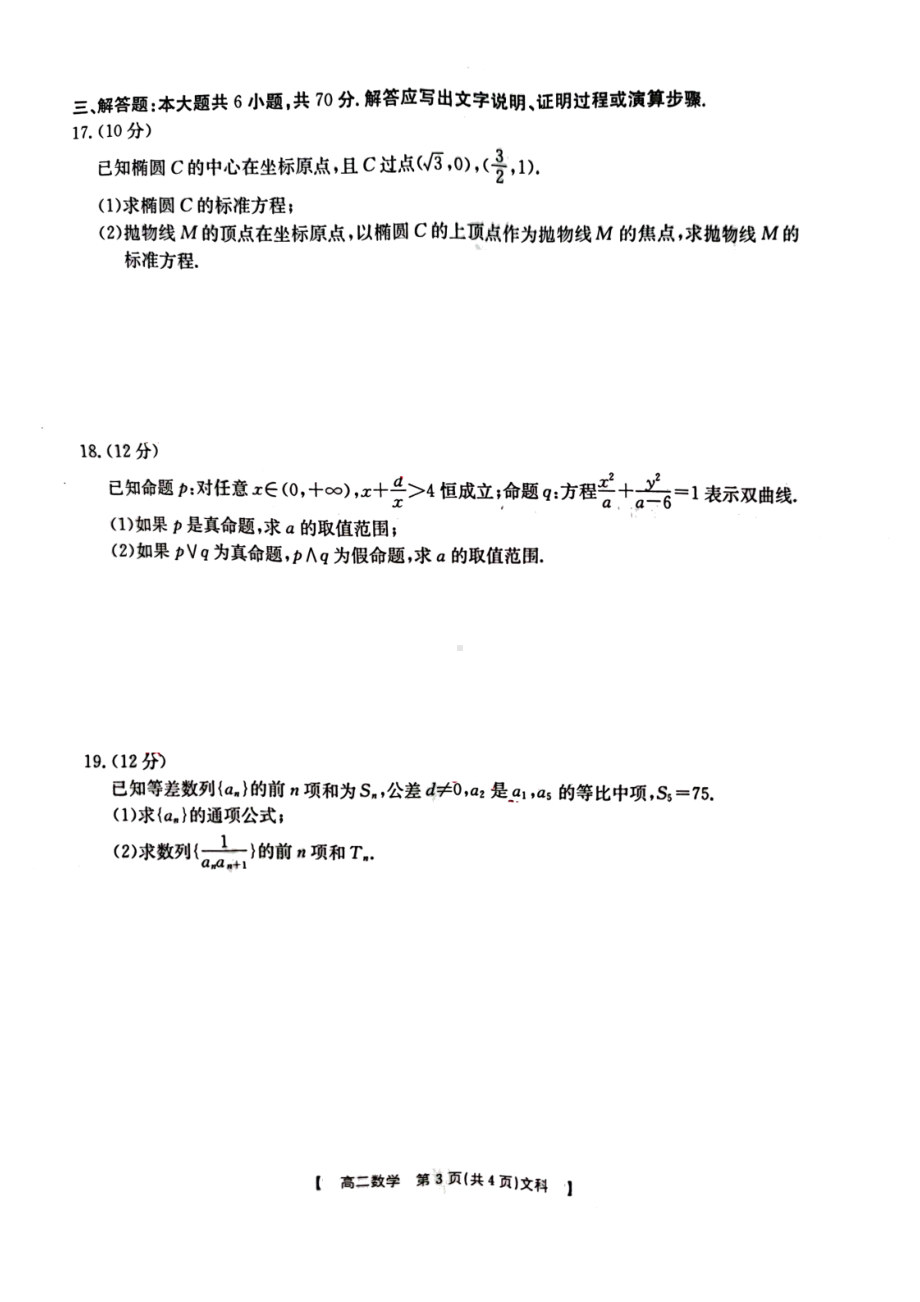 陕西省商洛市2021-2022学年高二上学期期末教学质量检测文科数学试题.pdf_第3页