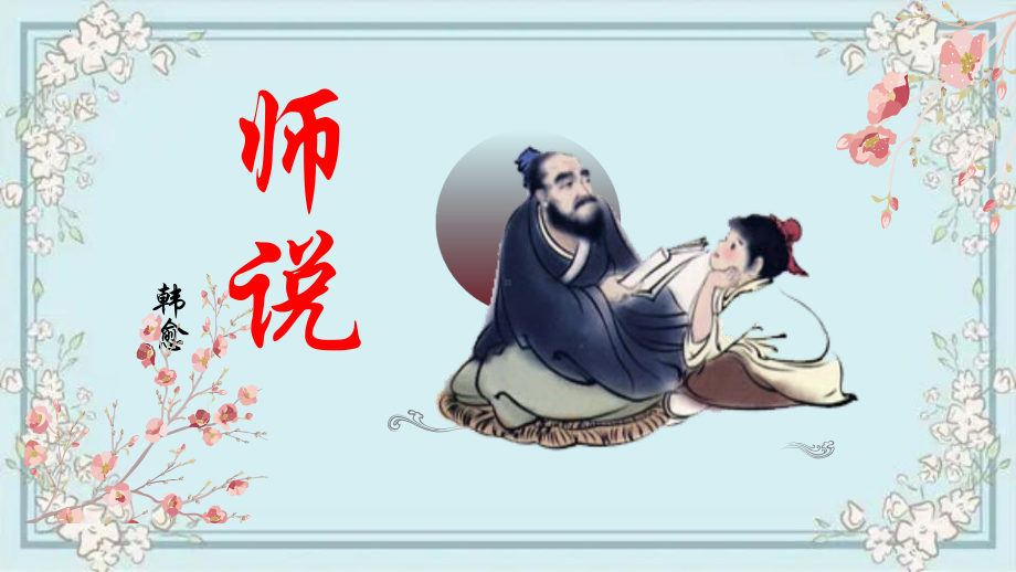 10-2《师说》ppt课件65张-（部）统编版《高中语文》必修上册.pptx_第1页