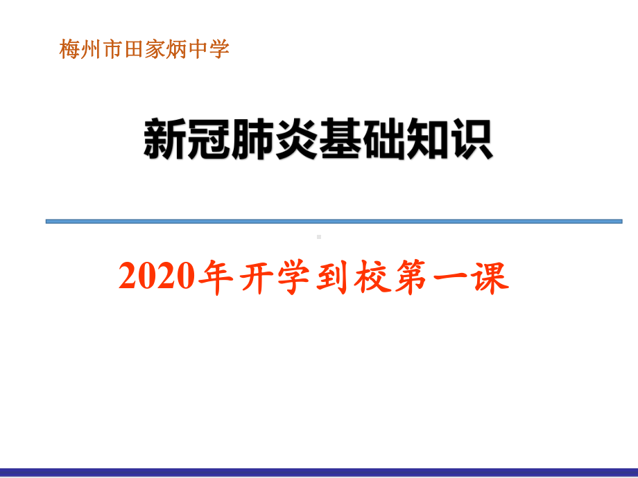 新型冠状病毒肺炎基础知识 (2)ppt课件.pptx_第1页