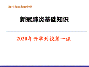 新型冠状病毒肺炎基础知识 (2)ppt课件.pptx