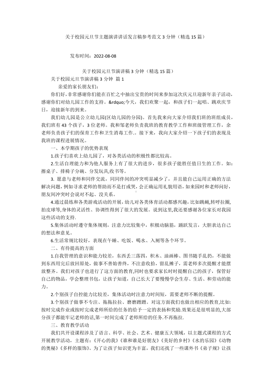 关于校园元旦节主题演讲讲话发言稿参考范文3分钟（精选15篇）.docx_第1页