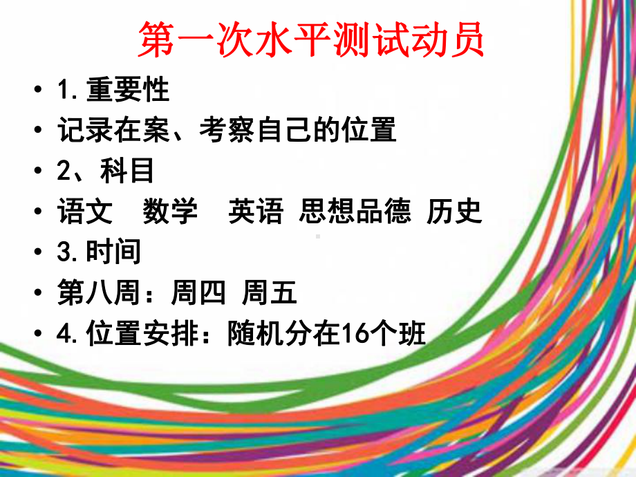 xxx初级中学七年级98班第七周班会课第一次水平测试动员ppt课件 (共14张PPT).ppt_第1页