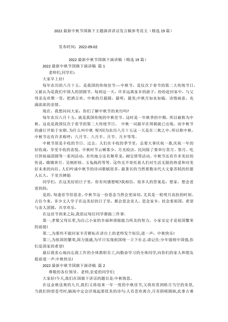 2022最新中秋节国旗下主题演讲讲话发言稿参考范文（精选19篇）.docx_第1页