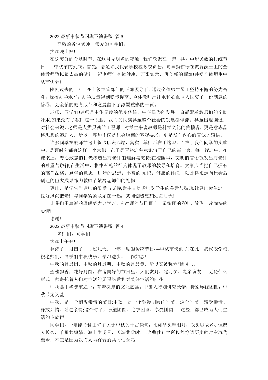 2022最新中秋节国旗下主题演讲讲话发言稿参考范文（精选19篇）.docx_第3页