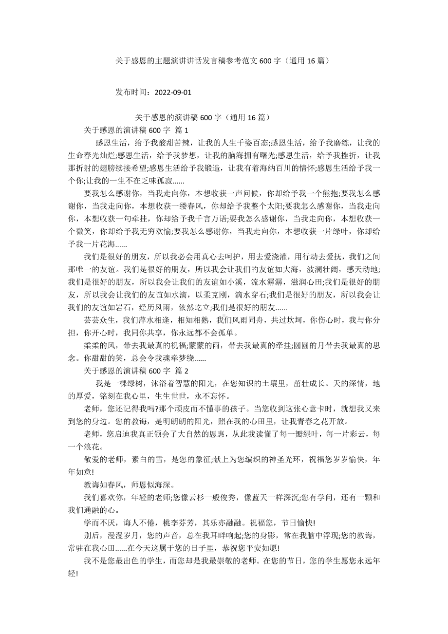 关于感恩的主题演讲讲话发言稿参考范文600字（通用16篇）.docx_第1页