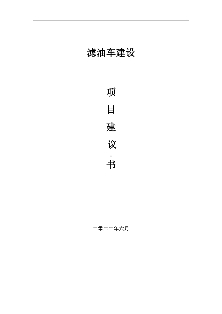 滤油车项目建议书（写作模板）.doc_第1页