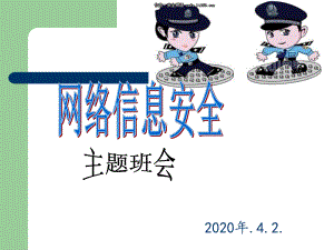 网络安全主题班会ppt课件(共26张PPT).ppt