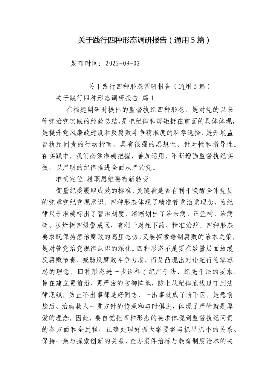 关于践行四种形态调研报告（通用5篇）.docx_第1页