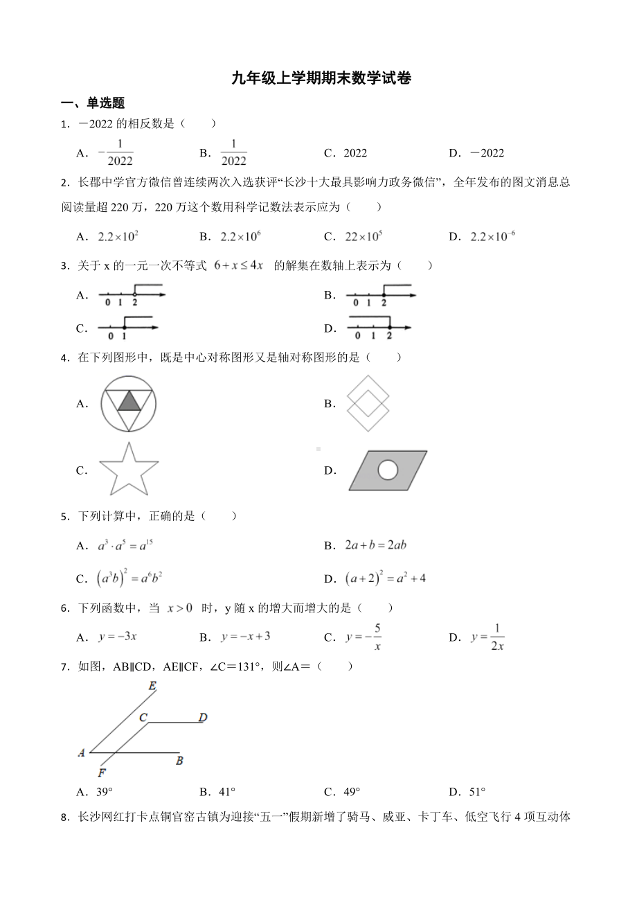 湖南省长沙市长郡教育集团2022年九年级上学期期末数学试卷及答案.docx_第1页