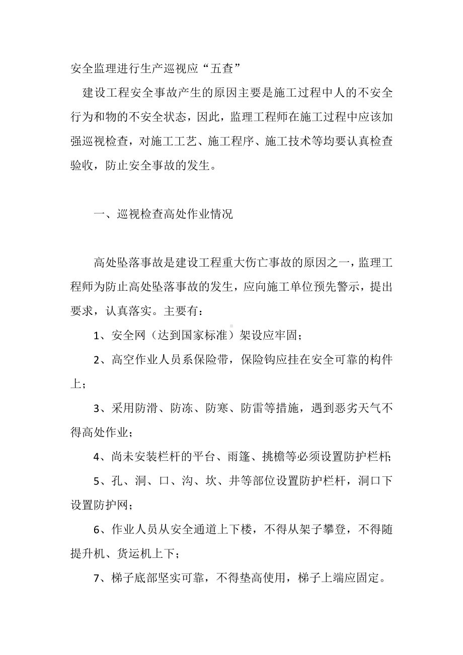 安全监理进行生产巡视应“五查”.docx_第1页