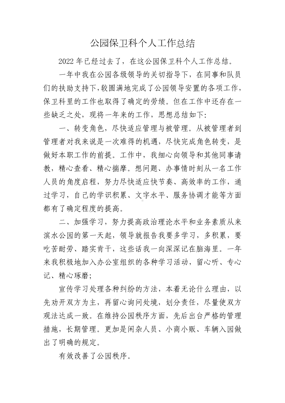 公园保卫科个人工作总结.docx_第1页