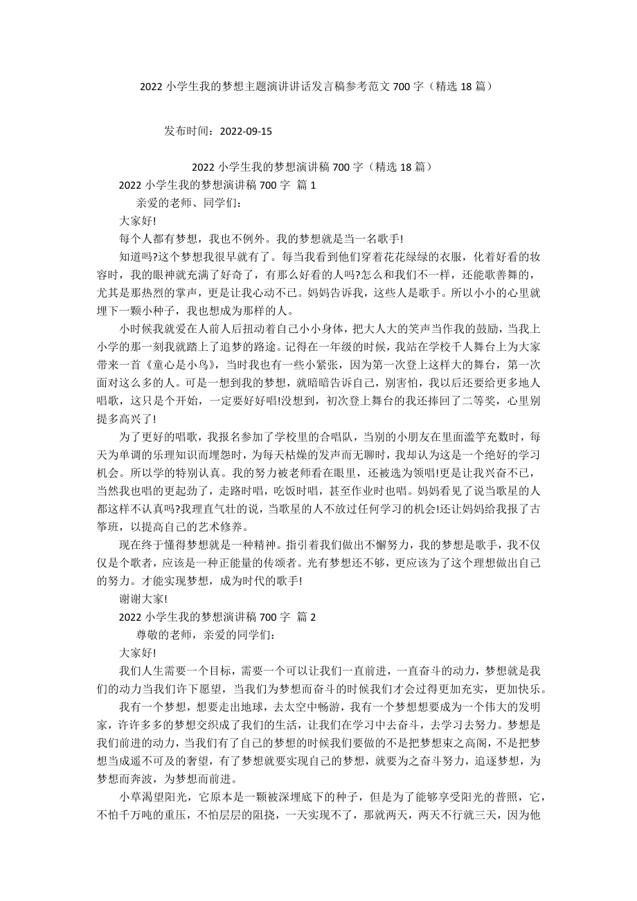 2022小学生我的梦想主题演讲讲话发言稿参考范文700字（精选18篇）.docx_第1页