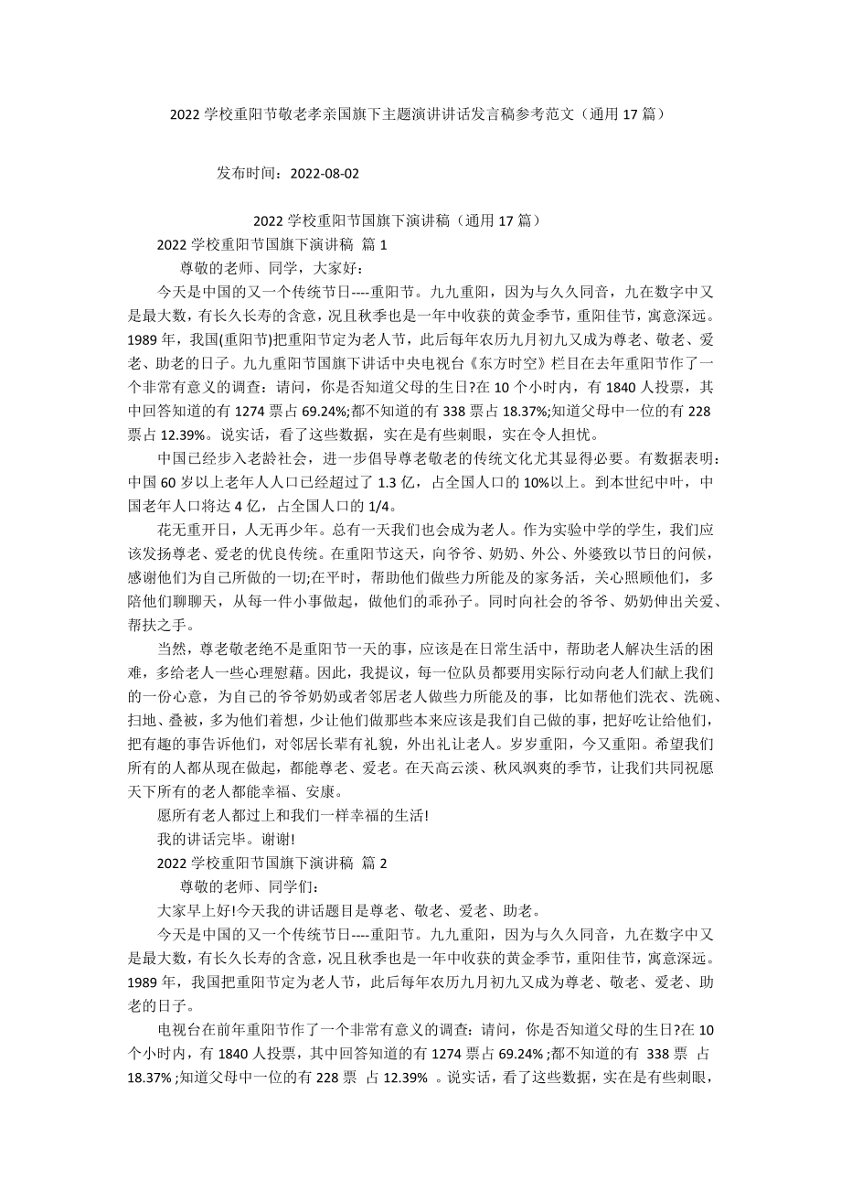 2022学校重阳节敬老孝亲国旗下主题演讲讲话发言稿参考范文（通用17篇）.docx_第1页