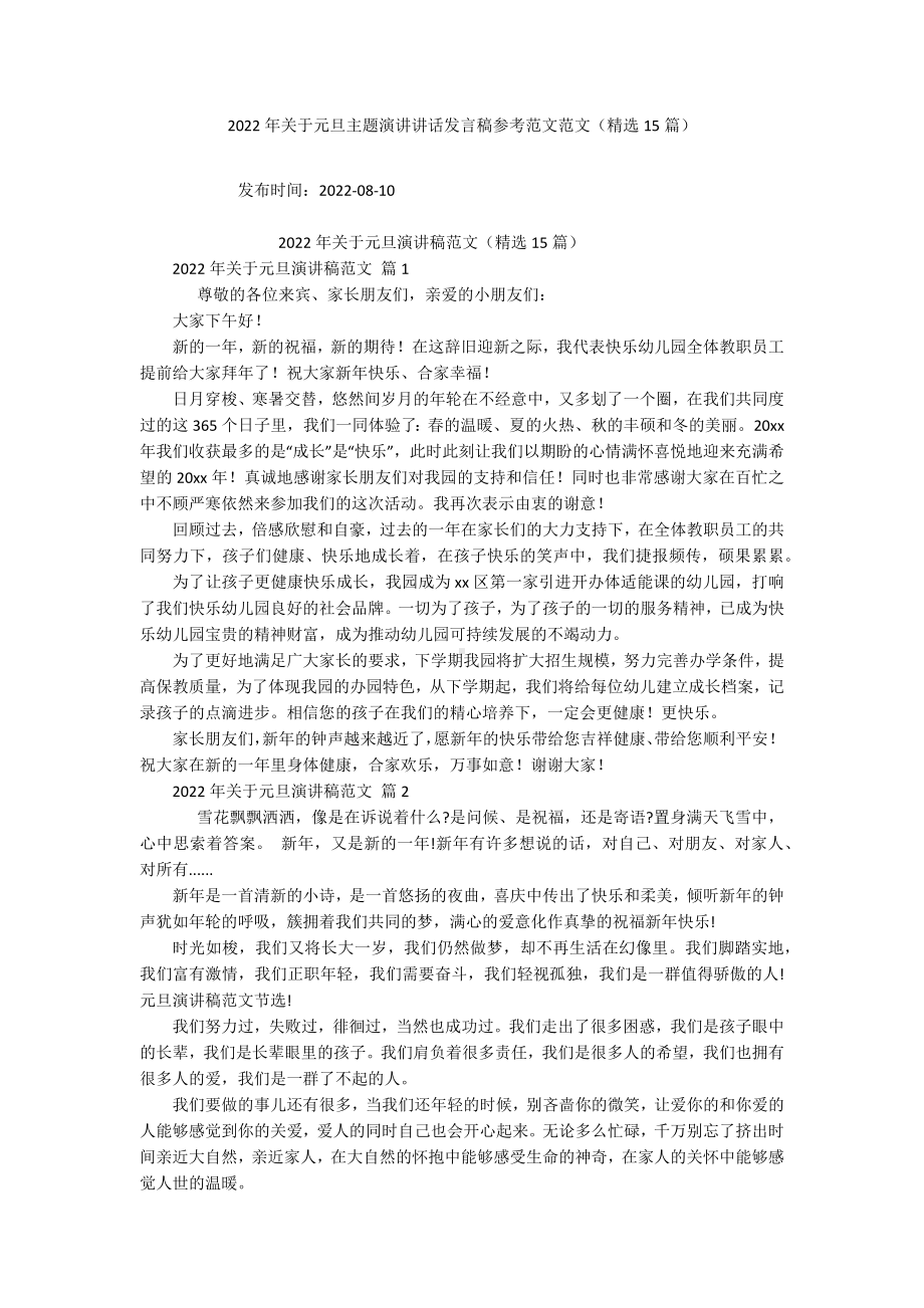 2022年关于元旦主题演讲讲话发言稿参考范文范文（精选15篇）-1.docx_第1页