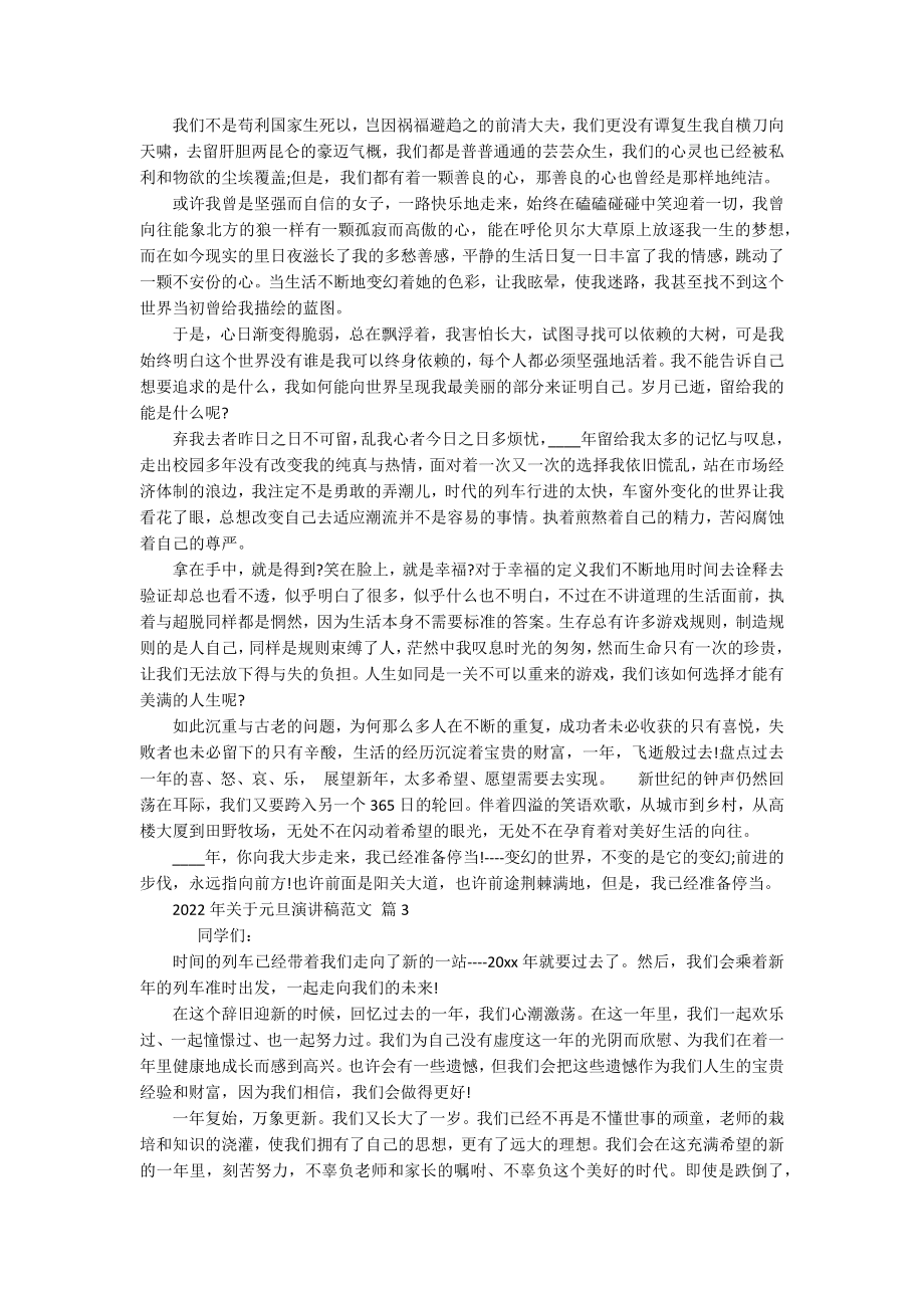 2022年关于元旦主题演讲讲话发言稿参考范文范文（精选15篇）-1.docx_第2页