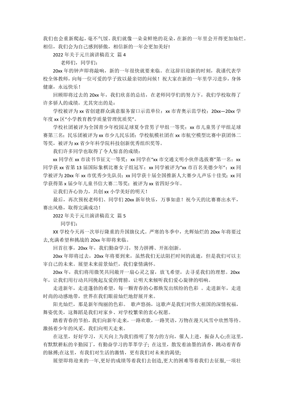 2022年关于元旦主题演讲讲话发言稿参考范文范文（精选15篇）-1.docx_第3页