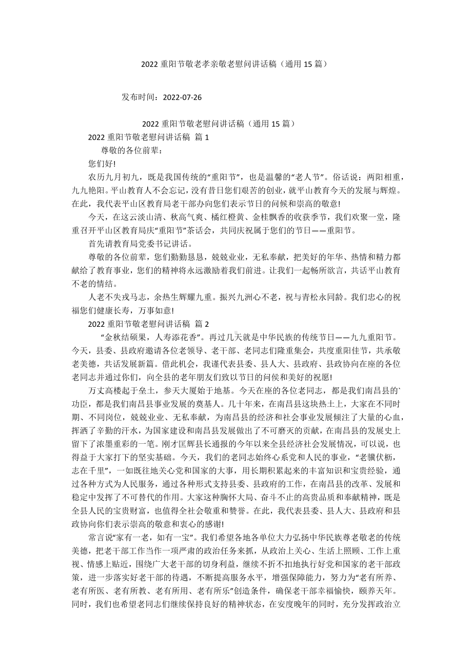 2022重阳节敬老孝亲敬老慰问讲话稿（通用15篇）.docx_第1页