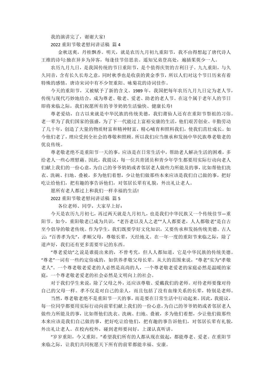 2022重阳节敬老孝亲敬老慰问讲话稿（通用15篇）.docx_第3页