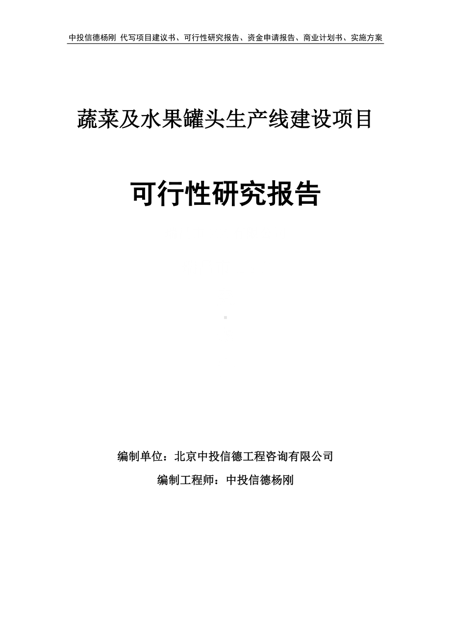 蔬菜及水果罐头项目可行性研究报告申请建议书.doc_第1页