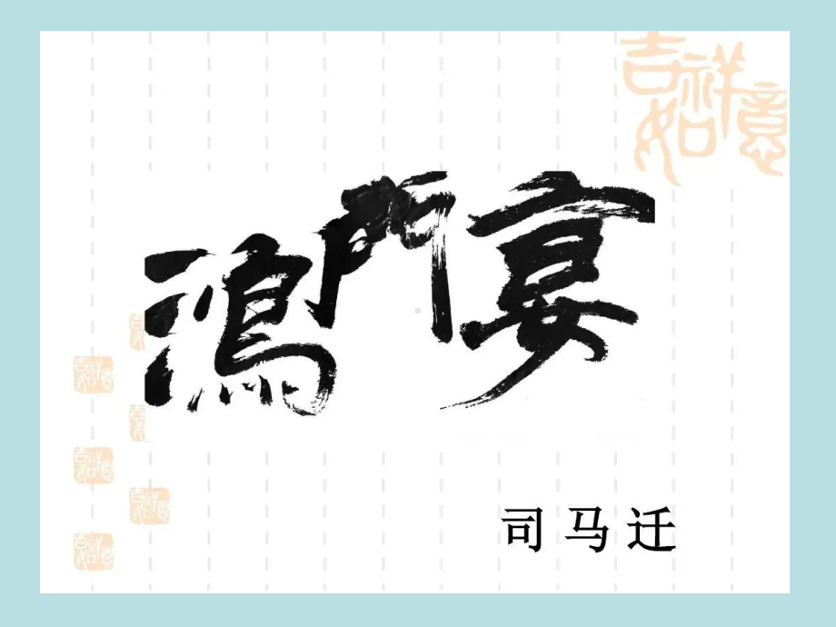 3.《鸿门宴》ppt课件59张-（部）统编版《高中语文》必修下册.pptx_第1页