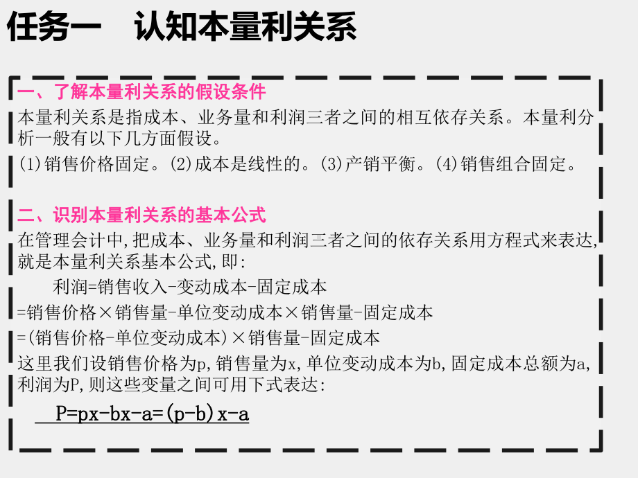 《管理会计》课件项目三 熟知和运用本量利分析法.pptx_第2页