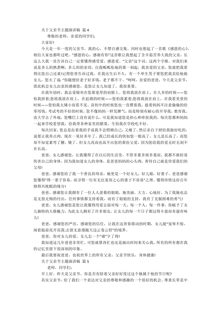 关于父亲节主题主题演讲讲话发言稿参考范文（通用20篇）.docx_第3页