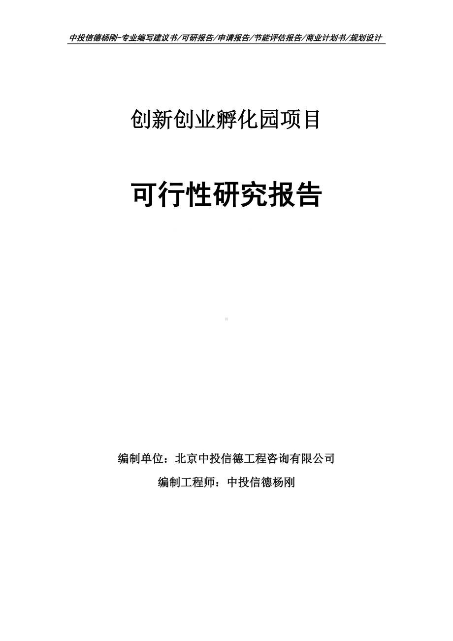 创新创业孵化园项目可行性研究报告申请备案.doc_第1页