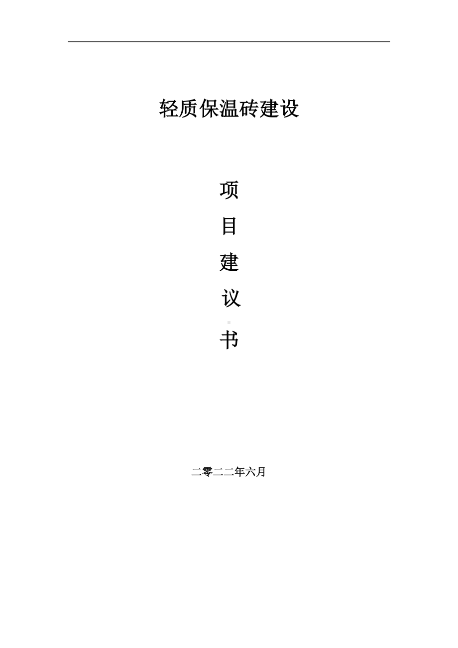 轻质保温砖项目建议书（写作模板）.doc_第1页