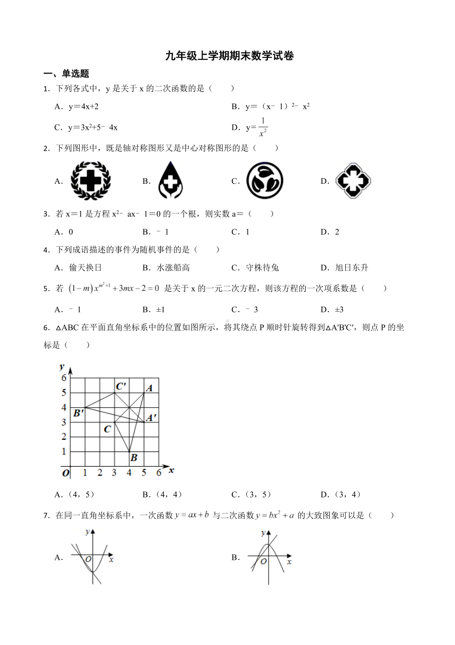 贵州省黔西南布依族苗族自治州2022年九年级上学期期末数学试卷及答案.docx_第1页