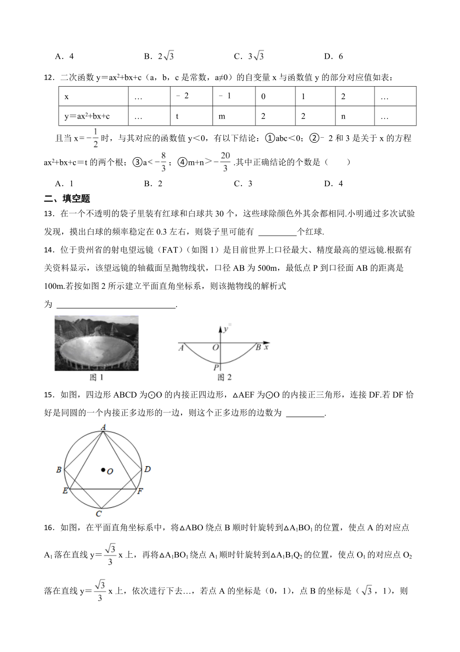 贵州省黔西南布依族苗族自治州2022年九年级上学期期末数学试卷及答案.docx_第3页